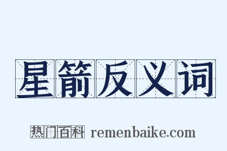 星箭反义词是什么意思的图片